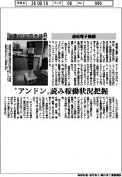 自動化を支える/追坂電子機器 “アンドン”読み稼働状況把握