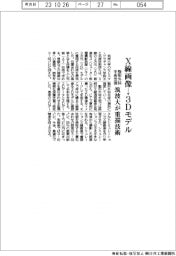 X線画像→3Dモデル 筑波大が重描技術