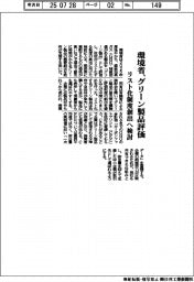 環境省、グリーン製品評価 リスト化制度創出へ検討