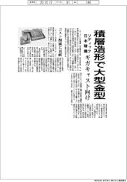 ソディックと日本精機、積層造形で大型金型 ギガキャスト向け