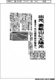 出光、豪鉱山に太陽光 化石燃料依存解消へ 蓄電池も導入