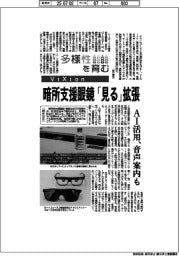多様性を育む/ViXion 暗所支援眼鏡で「見る」拡張
