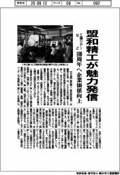 盟和精工が魅力発信 工場ツアーなど、100周年へ企業価値向上