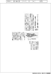 堀場製作所、マレーシアに新工場 半導体装置向けガス制御装置生産