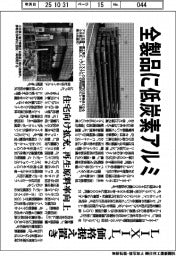 LIXIL、全製品に低炭素アルミ 住宅向け拡充、再生原料率向上