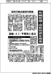 政府、総合経済対策案 危機管理・成長投資を推進 造船・AI・半導体に重点
