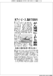 がん領域にiPS細胞 米アイ・ピース、臨床で初投与