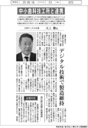 インタビュー/三和デンタル社長・大上徹氏 中小歯科技工所と連携