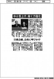 日商会頭、「中小賃上げ、稼ぐ力強化」 会員に呼びかけ