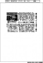 ANA、悪天候時、ダイヤ素早く修正 自動立案で7割短縮