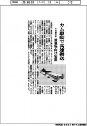 三共製作所/カム駆動で高速搬送、重量物向け装置