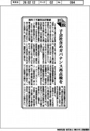 社説/相次ぐ不適切会計疑惑 子会社含めガバナンス再点検を