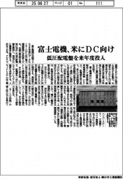 富士電機、米にDC向け 低圧配電盤を来年度投入