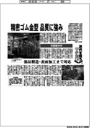 次代を担う中小企業⑥/双葉製作所 精密ゴム金型 品質に強み