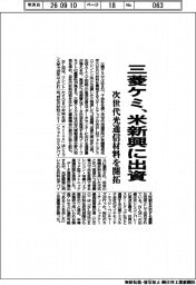 三菱ケミ、米新興に出資 次世代光通信材料を開拓