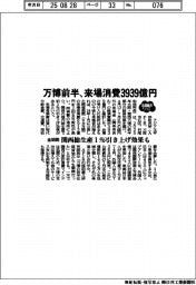 2025EXPO/万博前半、来場消費3939億円 全期間で関西総生産1%引き上げ効果も