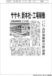 ササキ、新本社・工場稼働 自動倉庫新設・DX対応 ワイヤハーネス高付加価値分野深耕