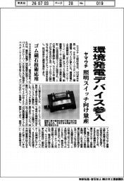 ヤマウチ、環境発電デバイス参入 照明スイッチ向け量産
