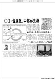 点描/CO2資源化、中部が先導 自治体・企業の実証活発に