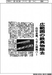 山信金属、広範囲の鉄異物除去 らせん磁極バー