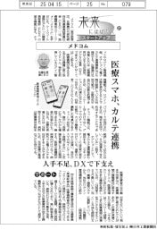 未来にはばたくスタートアップ(21)メドコム 医療スマホ、カルテ連携