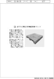 ナベヤ/品ぞろえ豊富、汎用輸送防振パレット