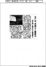 水戸市、茨城大と懇談会 若年層に選ばれる地域探る