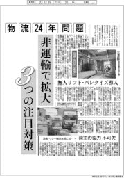 深層断面/非運輸で拡大、3つの注目対策-物流24年問題