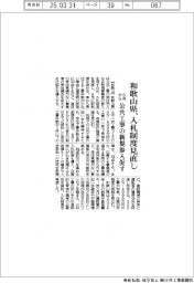 和歌山県、入札制度見直し 公共工事の新規参入促す