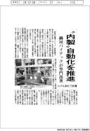 鍋屋バイテックが専門部署 “内製”自動化を推進 ロボも自社で設置