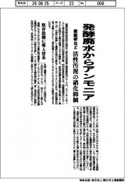 産総研など、発酵廃水からアンモニア回収 活性汚泥の硝化抑制