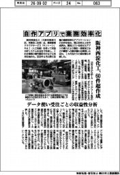 阪神西淀化工、自作アプリで業務効率化 60件超作成