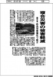 国交省、複合災害の被害軽減 応急対策強化で提言