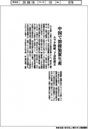 ムラタ溶研、中国で自動溶接装置生産 子会社設立