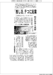 「推し活」テコに起業 特許取得も視野 Z世代のセンスキラリ