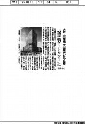 住商など、大阪・淀屋橋の大型複合ビル名称 「淀屋橋ゲートタワー」に