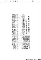 いわきウインドバレー、風力建設・部品を共同受注 組織転換