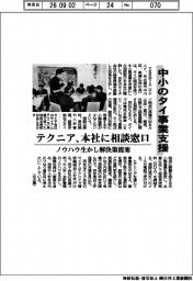 テクニア、中小のタイ事業支援 本社に相談窓口