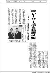 ナ・デックス、韓レーザー接合装置拡販 半導体基板 反り低減