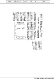 1月の景気一致指数0・1ポイント上昇 車関係好調、判断据え置き