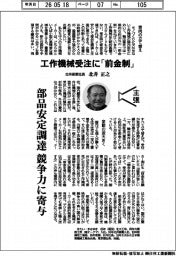 主張/工作機械受注に「前金制」 北井産業社長・北井正之