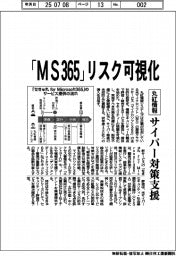 丸紅情報、「MS365」リスク可視化 サイバー対策支援