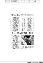 セイビー、バディカと提携 中古車売買に透明性 ネット購入時に整備士帯同