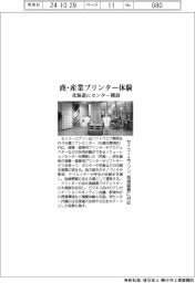 セイコーエプソン、商・産業プリンター体験 北海道にセンター開設 地域需要に対応