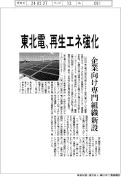 東北電、再生エネ強化 企業向け専門組織新設