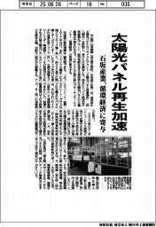 石坂産業、太陽光パネル再生加速 循環経済に寄与