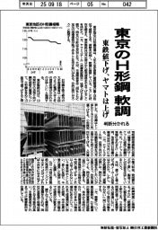 東京のH形鋼、軟調 東鉄値下げ・ヤマトは上げ、判断分かれる