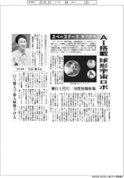 スペースデータ、AI搭載球形宇宙ロボ 年内開発 飛行士代行/空間情報収集