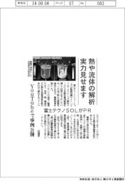 富士テクノSOL、熱や流体の解析 実力見せます YouTubeで事例公開