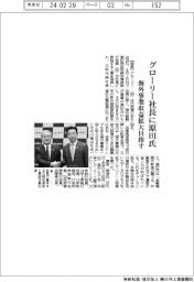 グローリー社長に原田明浩氏 海外事業収益拡大目指す